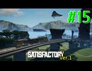 【Satisfactory ver.1】なんかいろいろ工場をはやす Part 15【VOICEROID実況】