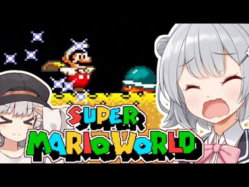 【スーパーマリオワールド】あなたもわたしも六花！！その4【VOICEROID実況プレイ】