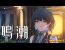 【陰陽】 鳴潮をプレイしてみた　part8