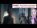 【致命解药 The Killing Antidote】ホラゲー苦手なゆかりがお姉さんで戦うサヴァイバルゲームを攻略！part2 (結月ゆかり実況)