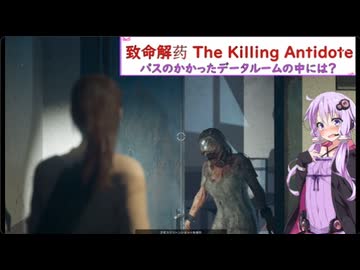 【致命解药 The Killing Antidote】ホラゲー苦手なゆかりがお姉さんで戦うサヴァイバルゲームを攻略！part2 (結月ゆかり実況)
