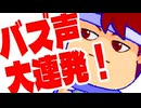 バズ声編。【バーチャルいいゲーマー佳作選】