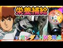 【EXVS2OB】栄養補給の時間がきたようです part419【紲星あかりVOICEROID実況 νガンダムHWS視点】