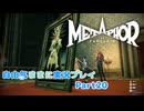 【メタファー】自由気ままに実況プレイPart20