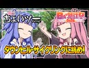 茜と葵のちょいツーPicnic ダウンヒル・サイクリングに挑め！