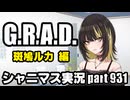 【斑鳩ルカ GRAD編】アイドルマスターシャイニーカラーズ 実況プレイpart931【シャニマス】