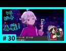 ★ポケモン　ソード★ワクワクがダイマックス！ガラル旅★初見実況#30★