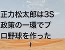 正力松太郎は3S政策の一環でプロ野球を作った