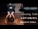 【ソードアートオンライン】crossing field/SAO/LiSA/Sword Art Online/弾いてみた