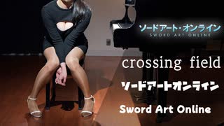 【ソードアートオンライン】crossing field/SAO/LiSA/Sword Art Online/弾いてみた