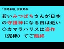 第860回『若いみつばちさんが日本の守護神になる日は近い◇カマラハリスは盗作（泥棒）でご臨終』【「水間条項」会員動画】