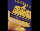 [Cover] 徒花火-あだはなび- first take 03 feat.小潘潘_ 使用 Clipchamp 製作