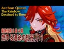 【原神】魔神任務第5章第4幕「燃ゆる運命の虹光（The Rainbow Destined to Burn）」（1）[Archon Quest,Natlan,Genshin Impact]