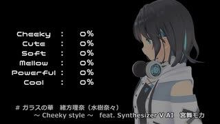 【SV AI 宮舞モカ（ボーカルスタイル比較２Cheeky ）】ガラスの華【緒方理奈（水樹奈々）】