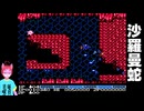 【#レトロゲーム実況 】クリアチャレンジ！沙羅曼蛇＃０６