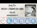 1841年 ショパン Op.44 ポロネーズ第5番 嬰ヘ短調 古典調律聴き比べ