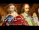 24章　主権国家体制　 〜リシュリューとマザラン〜　果てしなく続く世界史朗読　【西洋史】【大学受験】【ザビエル】【歴史】