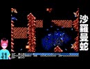 【#レトロゲーム実況 】クリアチャレンジ！沙羅曼蛇＃０７