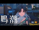 【陰陽】 鳴潮をプレイしてみた　part9