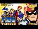 子供の頃欲しかったけど買ってもらえなかったゲームを遊ぶ【FｰZEROファルコン伝説：前編】