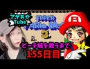 【顔出し】ピーチ姫を救いたいアヤの毎日マリオ155日目【スーパーマリオブラザーズ３】