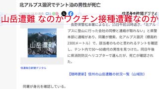 山岳遭難なのかワクチン接種遭難なのか
