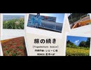 旅の続き [VegaSaturn Remix]【日帰り旅行祭2024テーマソング】