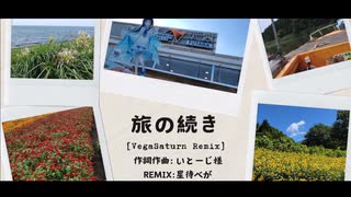 旅の続き [VegaSaturn Remix]【日帰り旅行祭2024テーマソング】