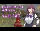 【ELDEN RING】DLCでパリィする花梨ちゃん8人目