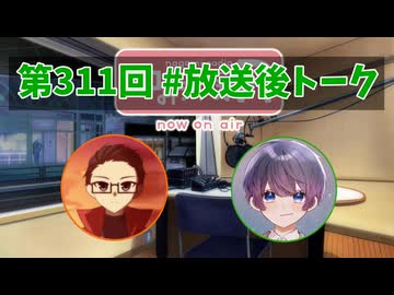 和みラヂオ"R" 第311回 未公開トーク(放送後トーク)