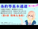 聴いて覚えて！　条約等基本通達（第4章 特殊な条約） を『VOICEROID2 桜乃そら』さんが　音読します（最終改正年月日　令和6年8月15日　バージョン）