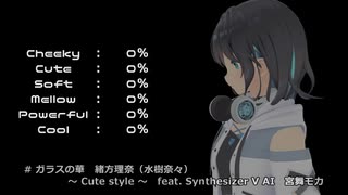 【SV AI 宮舞モカ（ボーカルスタイル比較３Cute）】ガラスの華【緒方理奈（水樹奈々）】