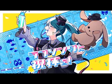 【歌ってみた】ラブソングに祝杯を！/TOKOTOKO(西沢さんP) Covered by Psycho 【オリジナルMV】