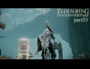【ELDEN RING Shadow of the Erdtree】発売日から全ボスを倒すまで【実況】 part55