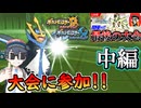 【ポケモンUSM】最後の大会あゆみん杯に参加！中編/アツヤ・イナポケ視点【ウルトラサンムーン】