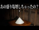盛り塩をろうそくのように吹き消すホラーゲーム【アカズ Off limits】≪PRAZOKS≫