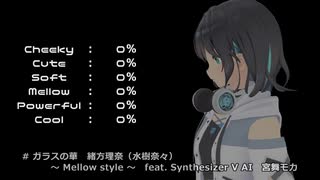 【SV AI 宮舞モカ（ボーカルスタイル比較５Mellow ）】ガラスの華【緒方理奈（水樹奈々）】