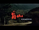 《盲山》李杨 ‧ 2007 年 ‧ 惊悚/剧情 Blind Mountain