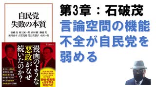 自民党 失敗の本質– 2021/10/8 石破 茂 (著)【アラ還・読書中毒】第３章：「言論空間」の機能不全が自民党をぜい弱化させる！議論・民主的プロセスを重視し反対意見に敬意、安倍政権を反面教師に