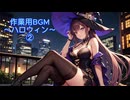 作業用BGM～ハロウィン～②