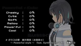 【SV AI 宮舞モカ（ボーカルスタイル比較６Powerful ）】ガラスの華【緒方理奈（水樹奈々）】