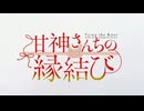 朝霧さんちの縁結び