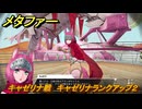 メタファー　キャゼリナ戦　キャゼリナランクアップ２　７月２日（昼）　メインストーリー攻略　＃８１　【メタファー：リファンタジオ】