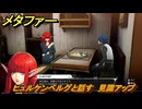 メタファー　ヒュルケンベルグと話す　見識アップ　鎧戦車　７月２日（夜）　メインストーリー攻略　＃８２　【メタファー：リファンタジオ】