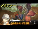 メタファー　大砂蟲ホモ・ブテラ戦　７月３日（昼）　メインストーリー攻略　＃８３　【メタファー：リファンタジオ】