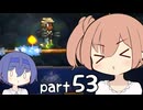 【テラリア】ほぼ初見、ささらとつづみのテラリア実況 part53【CeVIO実況】