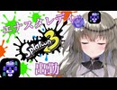 【VOICEVOX実況】配給！ひまりちゃんのXマッチ散歩【Splatoon3】