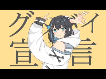 グッバイ宣言 covered by 宮舞モカ [Synthesizer V カバー]