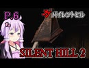 【SILENT HILL2 リメイク】ガバイレントヒル P.6 ホラーゲーム VOICEROID実況