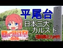 [とつウメ] 平尾台 - 小倉の台地-【日帰り旅行祭2024/COEIROINK/オリキャラ】